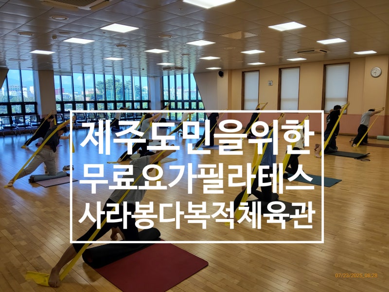 제주 도민을 위한 무료 요가 필라테스 사라봉 다목적체육관