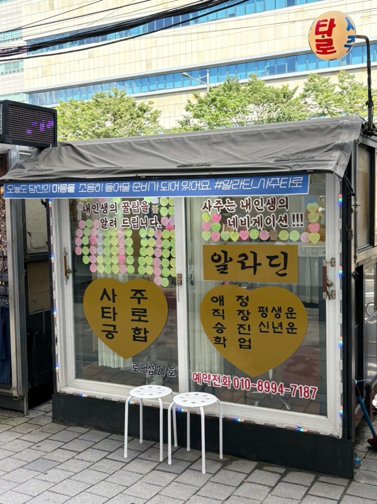  건대 타로 건대 데이트로 추천하는 알라딘타로사주 후기