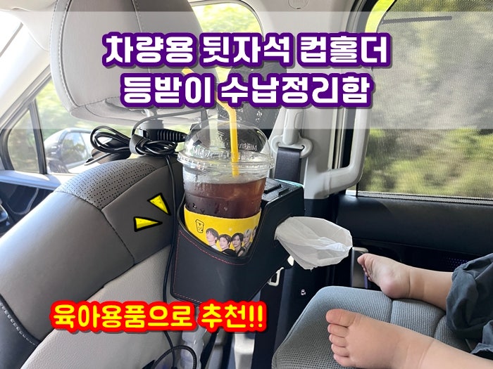  차량용 뒷자석 컵홀더 CLK 등받이 수납정리함 카니발 KA4 아기 케어할 때 정말 편해요!