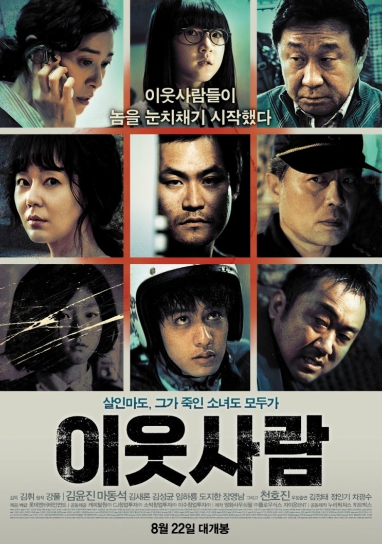  [한국 영화 추천] 이웃사람(2012) - 웹툰보다 더 서늘한 공포! 영화 vs 웹툰 비교