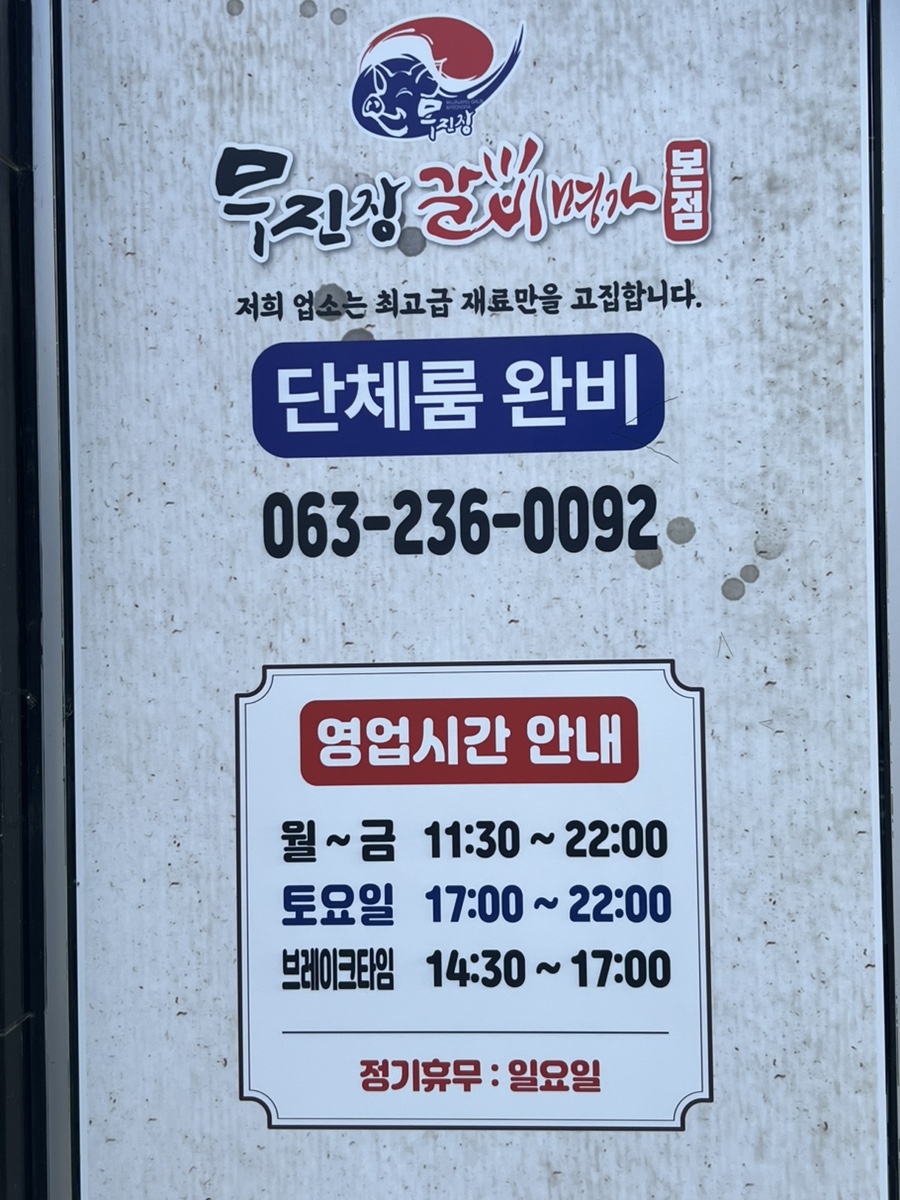 무진장갈비명가 본점 사진 6