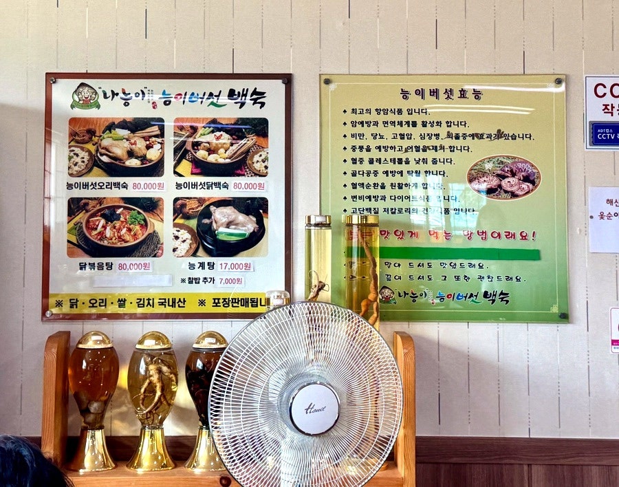 나능이능이버섯백숙 당진점 사진 4