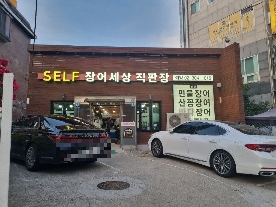 셀프장어세상직판장 사진 2