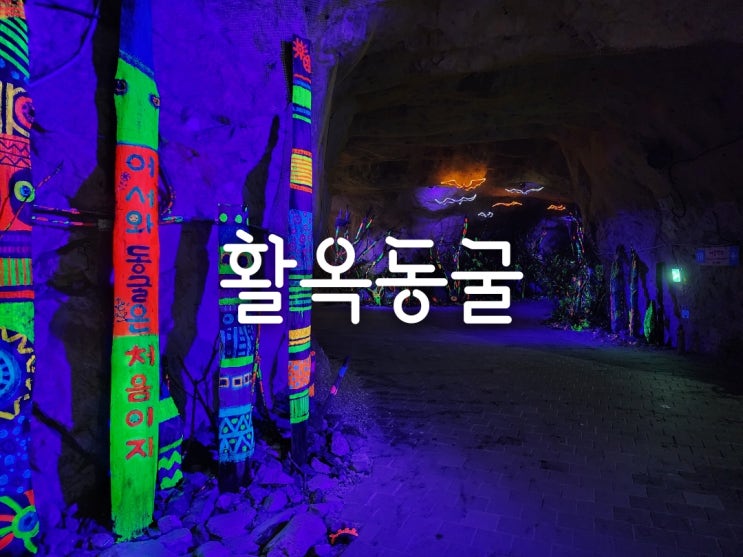  충주 활옥동굴 입장료·카약체험·주변 맛집·볼거리·온도 총정리