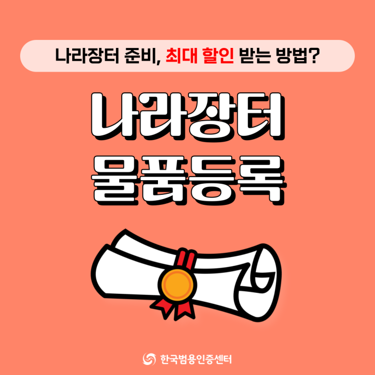  나라장터 물품등록, 최대 할인받고 나라장터 가입부터 한 번에!