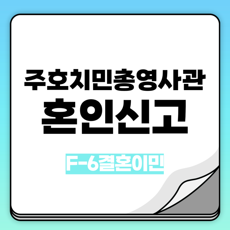 주호치민 대한민국 <b>총영사관</b>에서 혼인신고 방법 (한-<b>베트남</b> 부부)