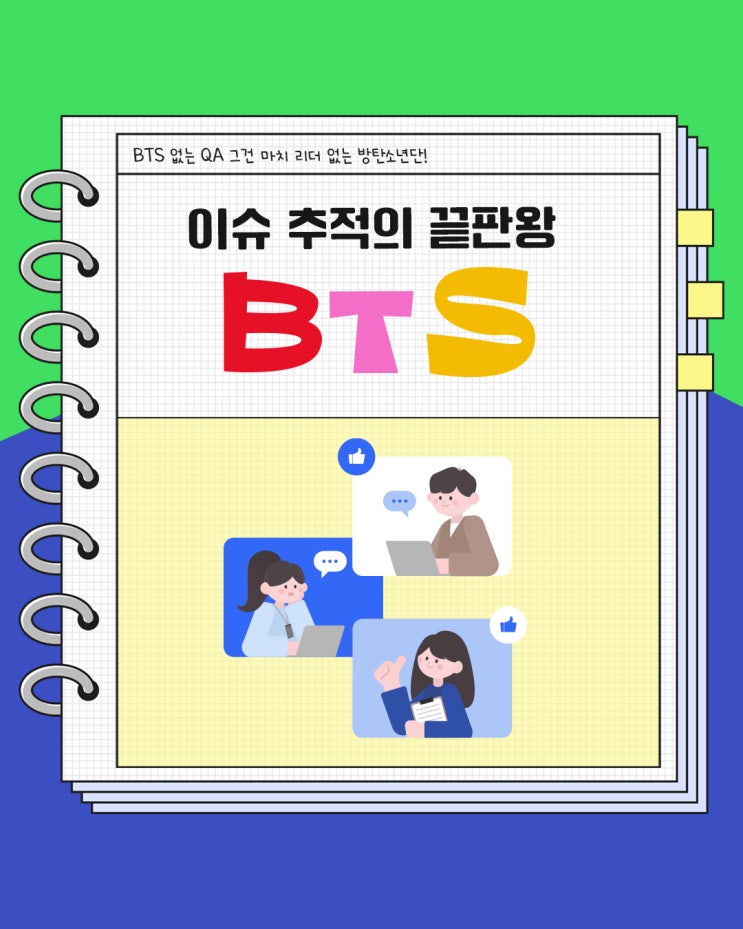  BTS가 왜 QA에서 필요할까⁉️