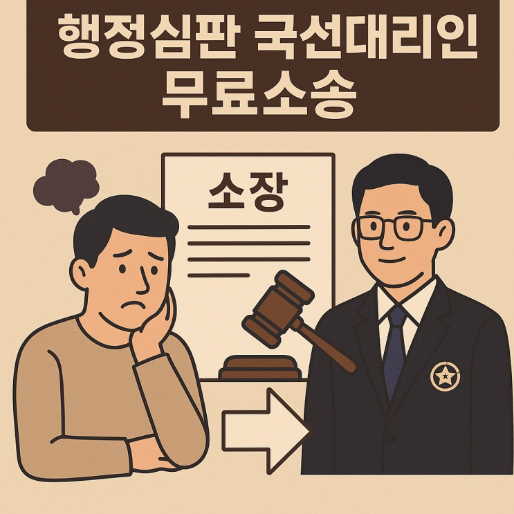<b>행정심판 국선대리인</b>(무료소송)