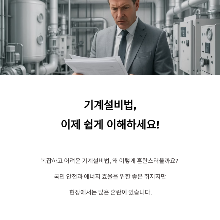  기계설비 유지관리자 자격, MIS 시스템으로 선임 현황 한눈에 확인하는 꿀팁!