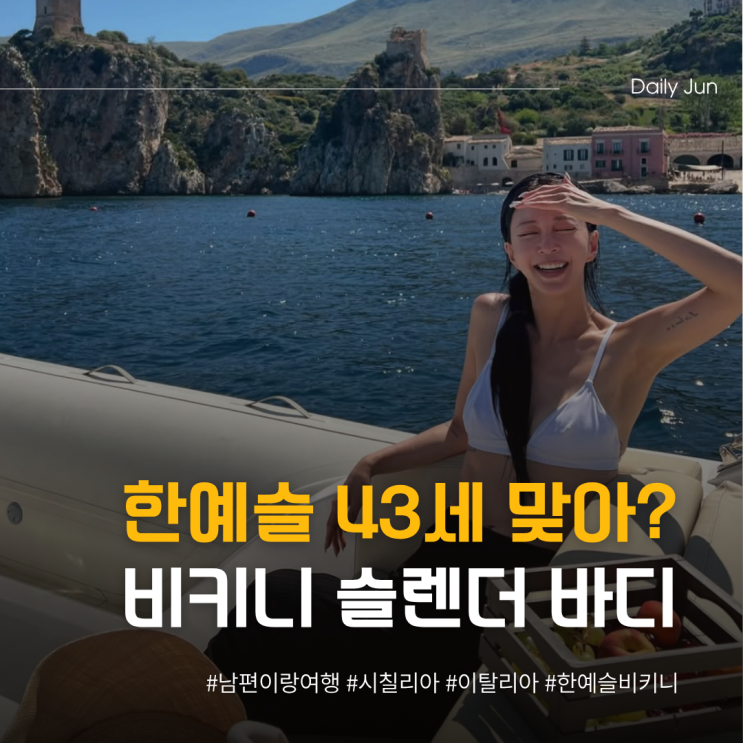  한예슬 비키니 슬렌더 바디 인스타 공개 43세 맞아?