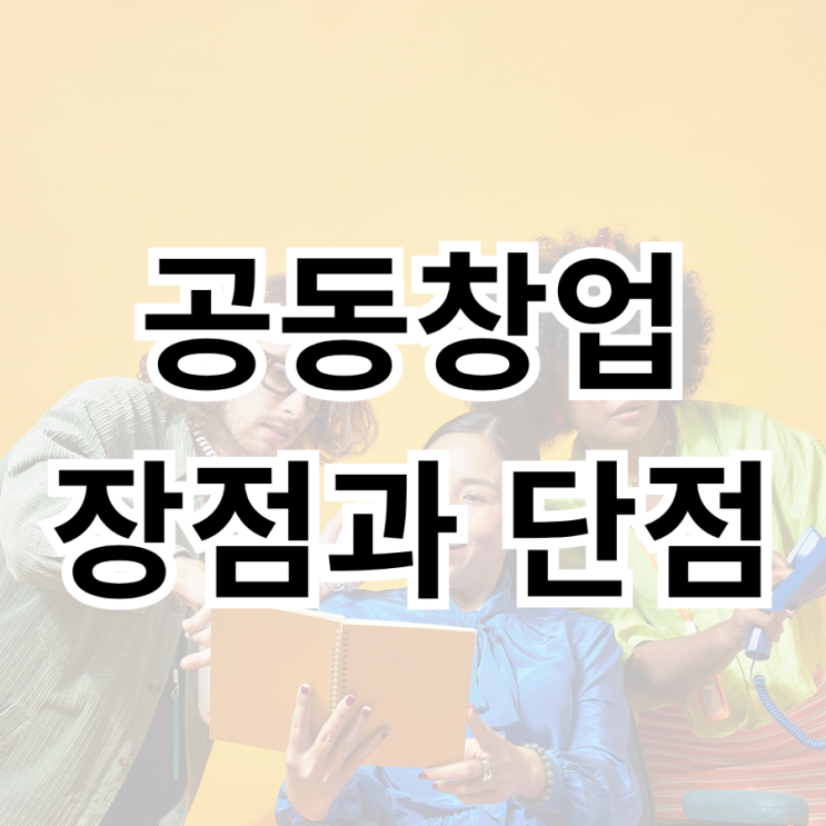  공동창업의 장점과 단점 그리고 꼭 알아야 할 사업자 등록과 변경 절차