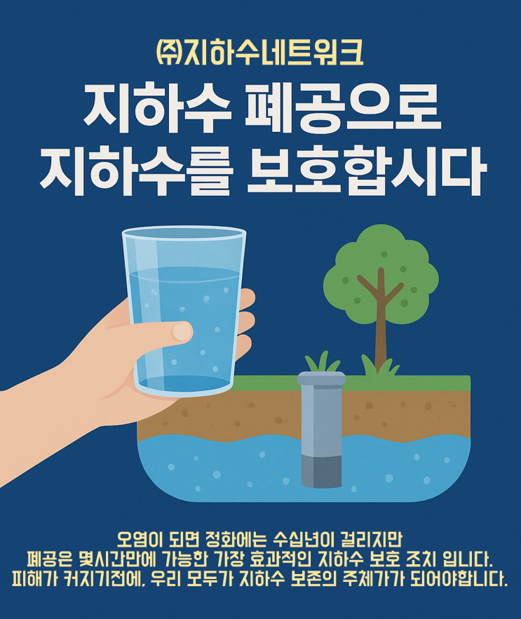  방치된 지하수 관정, 지하수 폐공의 필요성/ 지하수 방치공 폐공/광주 광산구 하남 산업단지 지하수 발암물질 검출에 대한 소견