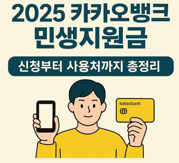  카카오뱅크 민생지원금 신청부터 사용처까지 총정리