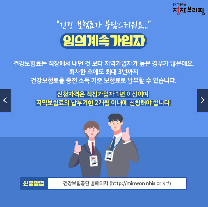  건강보험 임의계속가입 제도 부양가족은 같이 등록될까?(배우자,자녀)