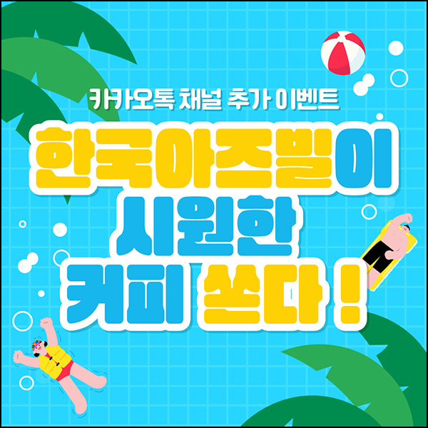  한국아즈빌 카톡 플친이벤트(커피쿠폰 250명)추첨~07.29