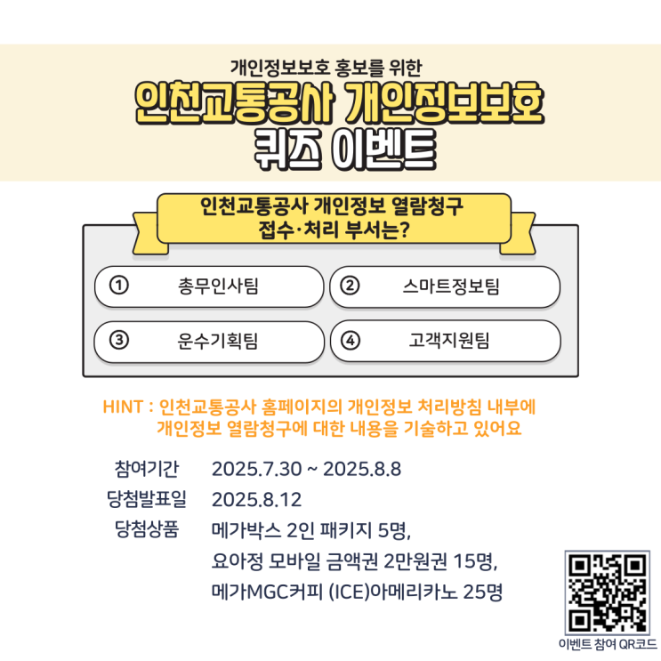  인천교통공사, 시민과 함께하는 개인정보 보호 캠페인 [한국철도일보]
