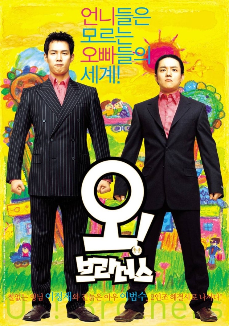  영화 오! 브라더스 (Oh Brothers 2003)