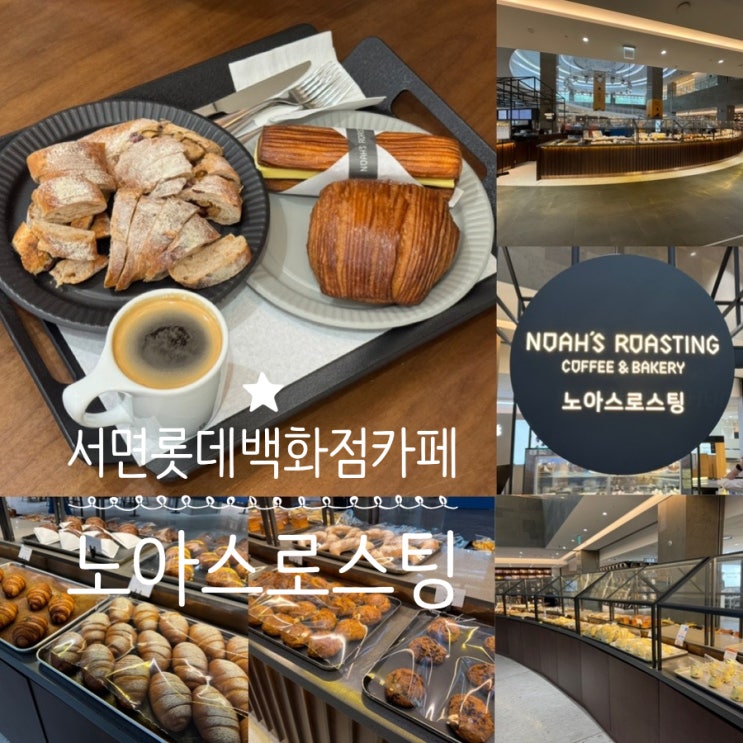  부산 서면 롯데백화점부산본점 9층 베이커리 카페 노아스로스팅  NOAH'S ROASTING 방문후기 (+ 무화과깜빠뉴, 뺑오쇼콜라, 앙버터페스츄리, 아메리카노)