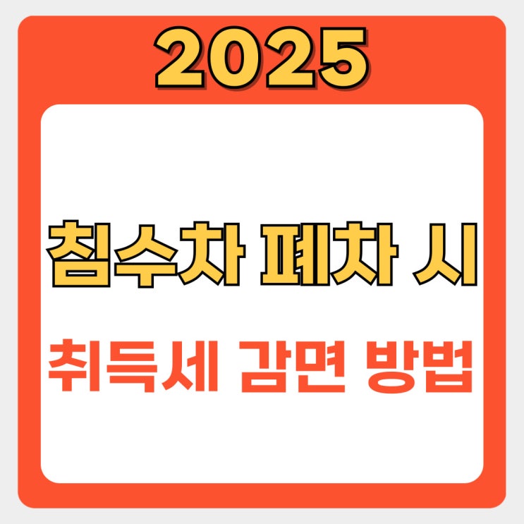  침수차 폐차 후 새 차 구입, 취득세 감면 혜택 완벽 정리