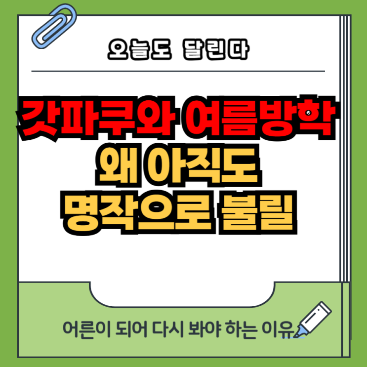   갓파쿠와 여름방학, 왜 아직도 명작으로 불릴까요?