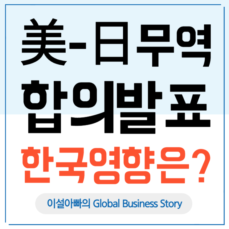  미일 무역합의 전격 타결: 관세 인하·대규모 투자 약속, 한국은 비상?