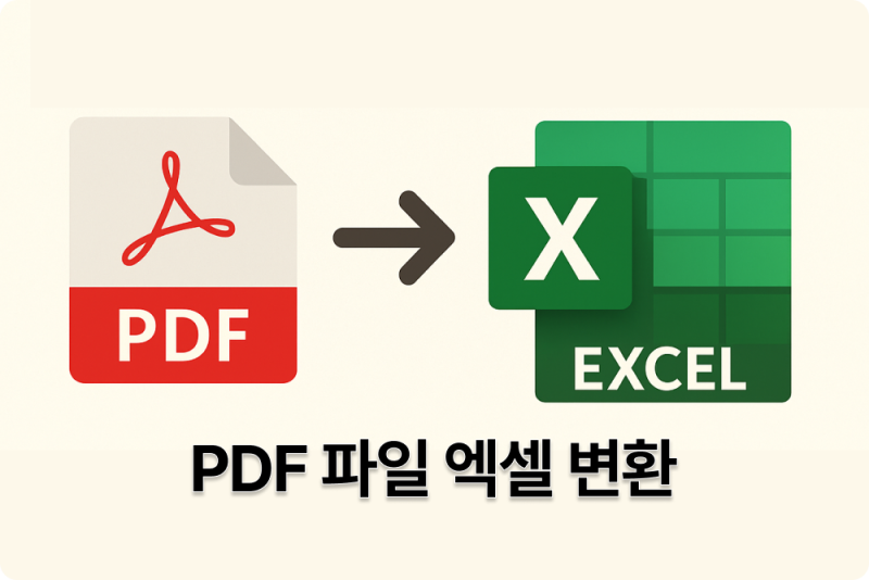 PDF파일 엑셀 변환 방법, 실전 예시 소개