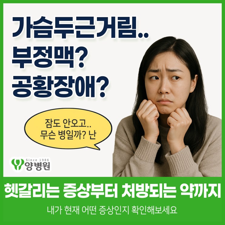  가슴두근거림, 부정맥일까요? 공황장애일까요? - 헷갈리는 증상과 처방되는 약 총정리 | 하남시 종합검진