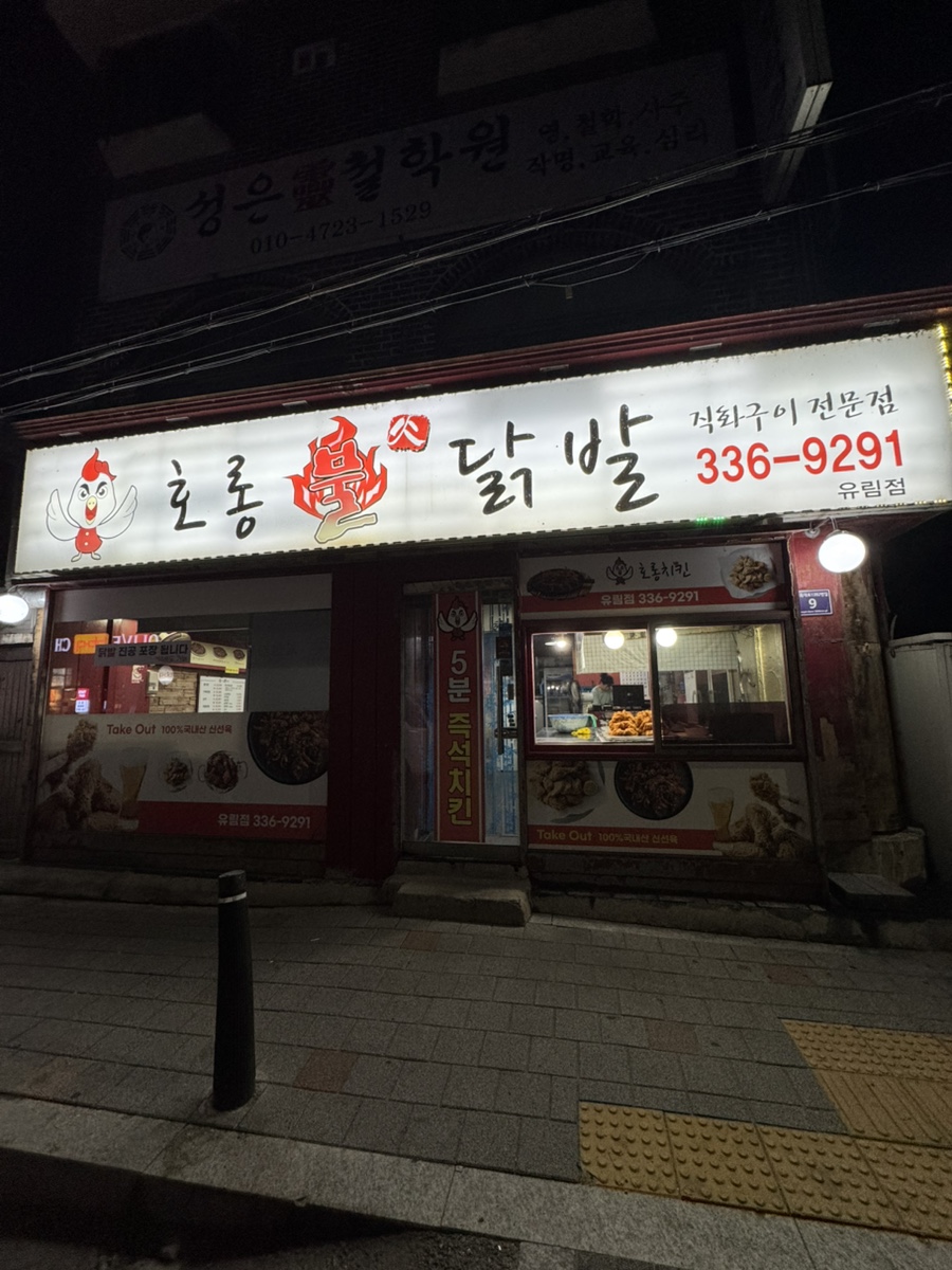 호롱불닭발 유림점 사진 1
