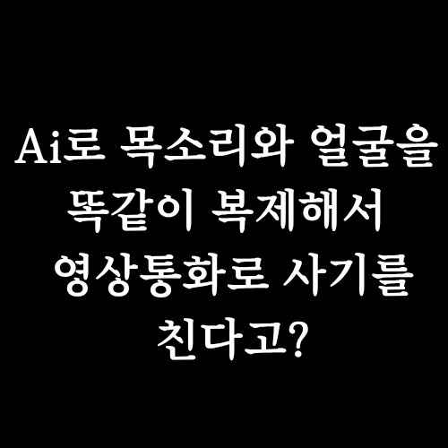  AI 보이스피싱, 영상통화까지 속인다? 샘 올트먼이 말한 충격적인 미래