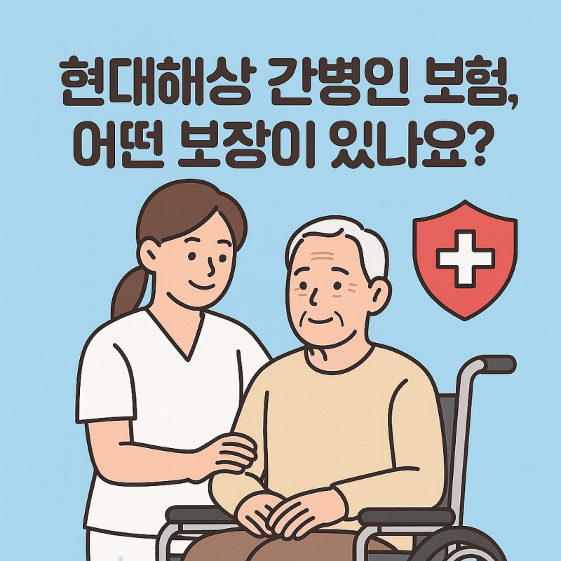 현대해상 간병인보험 보장 내용 보험료 간단 확인 방법