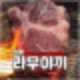 양갈비 무한리필 되는 서울 성북구 맛집 라무야끼 정릉점