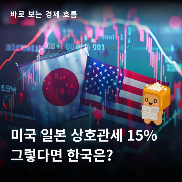 <b>트럼프 일본 무역합의</b> 타결! 상호관세 15% 한국은 어떡하지?