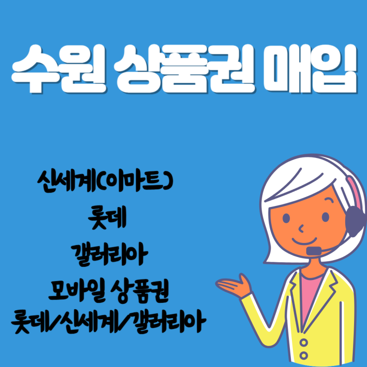  수원 상품권 매입 (광교)