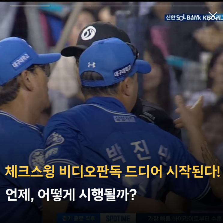 <b>체크스윙</b> 비디오 <b>판독</b> 드디어 시작된다! 언제, 어떻게 <b>시행</b>될... 