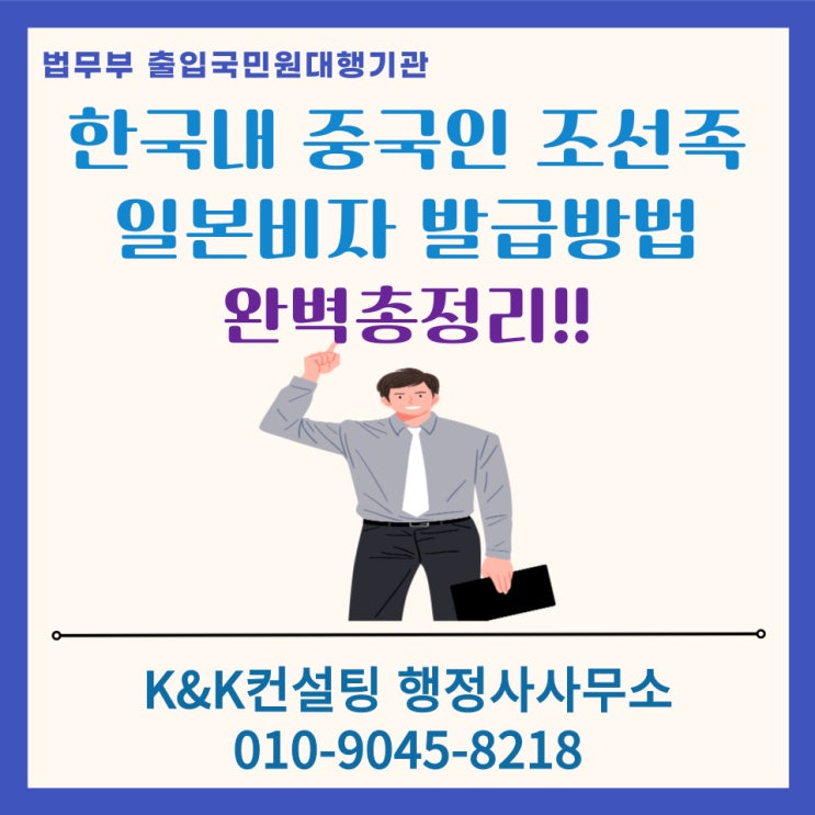  한국 거주 중국인 조선족의 일본 비자 발급 절차 & 준비서류 총정리