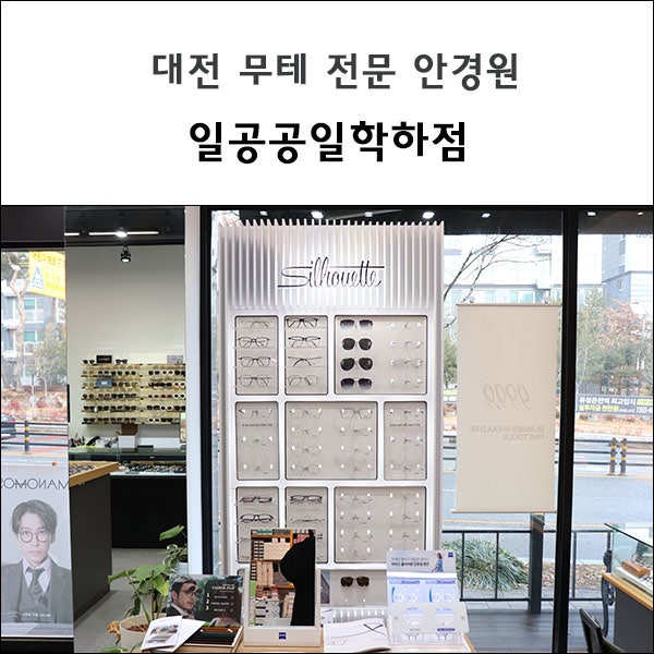  대전 무테안경 당일가공 전문 안경원 일공공일학하점