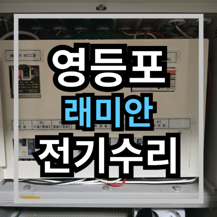  영등포구 신길동 래미안에스티움 전기수리 누전차단기내려감 누전수리