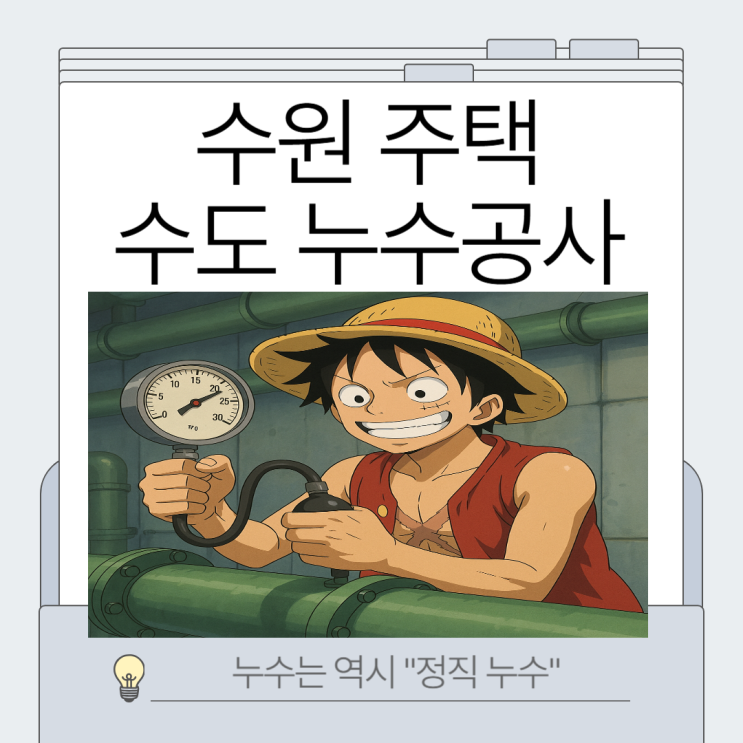  수원 수도누수 다세대 주택 보일러실 배관누수 문제 해결