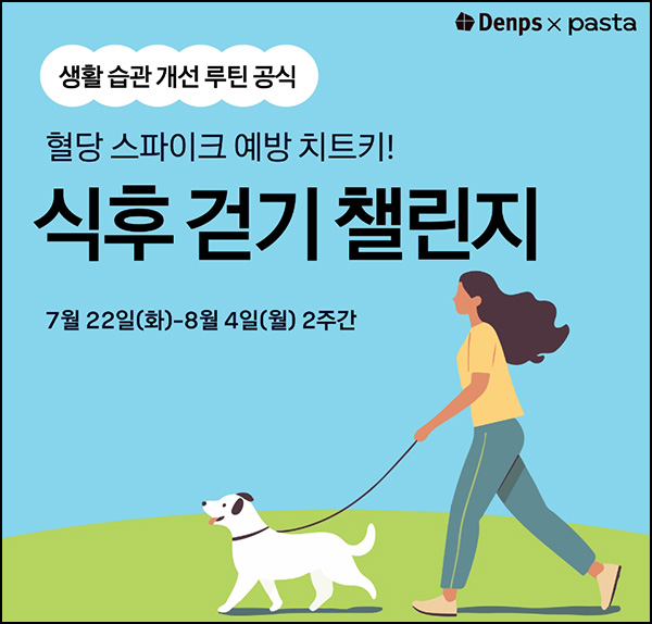  파스타 식후 걷기 챌린지(파스타 허리줄자)전원~08.04