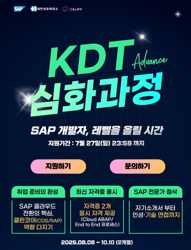  SAP KDT 심화과정 1기 ( Feat. SAP CODE, SAP SYNC, 혁신성장, 국비지원 무료 교육 )