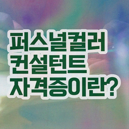  40대후반자격증 , 중년 직장인도 퍼스널컬러컨설턴트 걱정하지 말아요