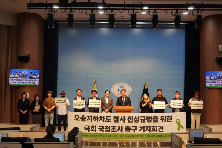 <b>오송지하차도 참사</b> 진상규명을 위한 국회 <b>국정조사</b> 촉구... 