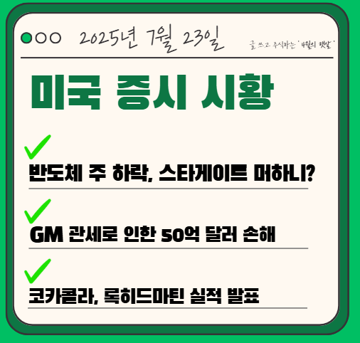 프로젝트 <b>지연</b>에 <b>반도체</b> 주 하락, GM <b>관세</b> 영향, 코카콜라... 