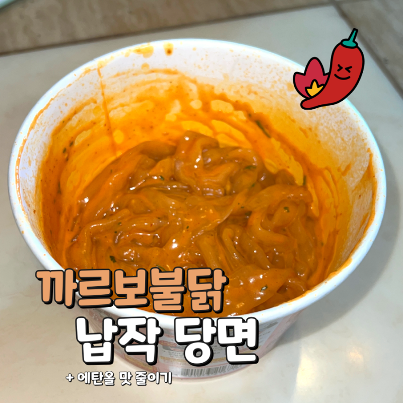 신상 까르보불닭 납작당면 리뷰 가격 맛비교/ 납작당면 알콜 맛 없애는 법