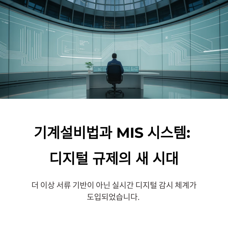  기계설비 유지관리자라면 필독! MIS 시스템으로 실시간 모니터링이 가능해진 진짜 이유