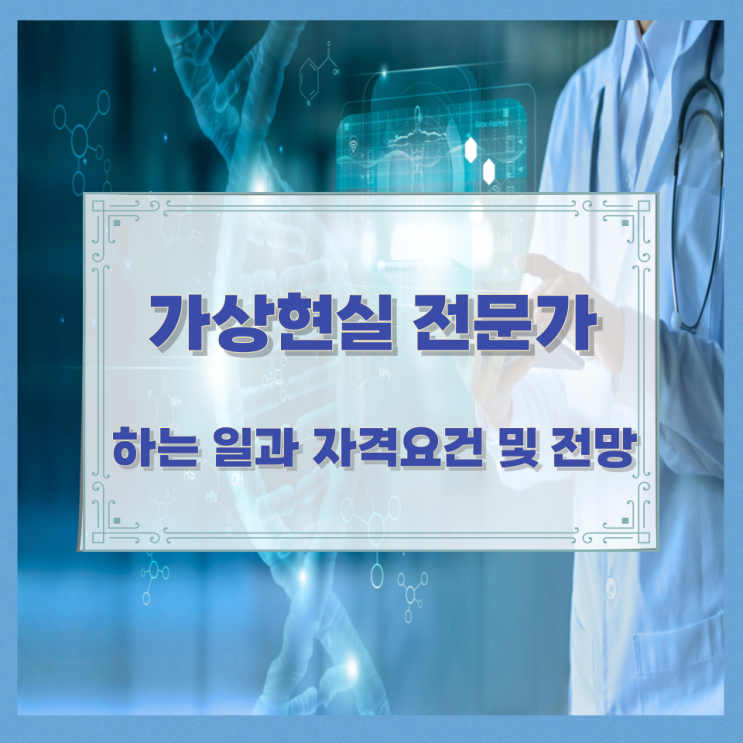  가상현실 전문가가 하는 일과 자격요건 및 전망