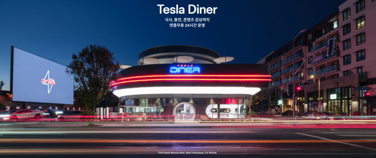  테슬라 다이너 LA 첫 오픈! 일론 머스크의 미래형 전기차 휴게소 살펴보기