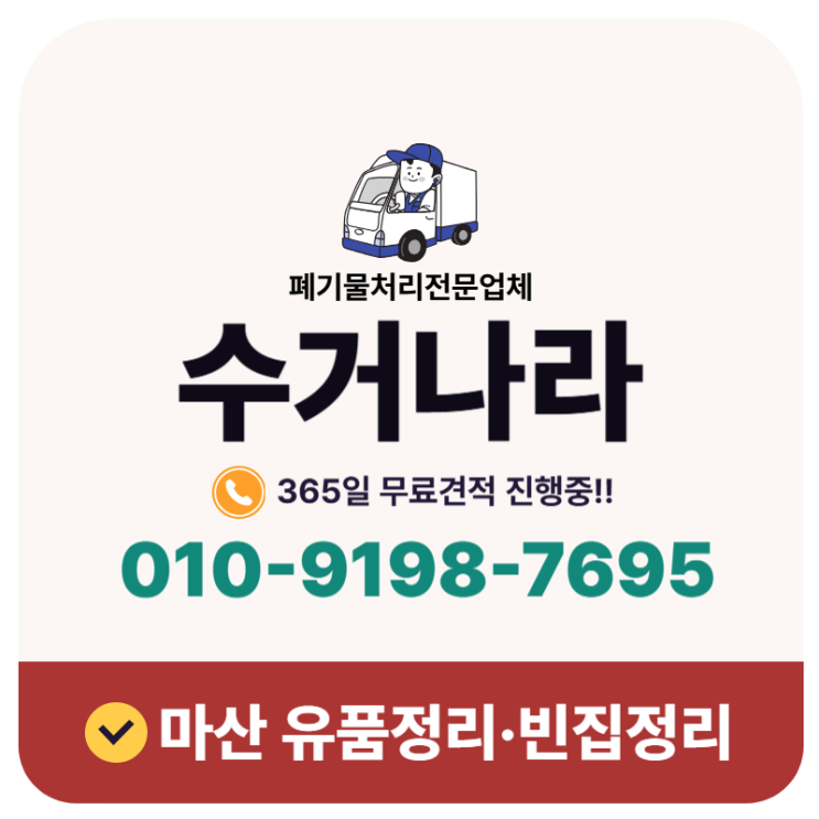  마산 유품정리업체 고객 맞춤형 서비스 안내
