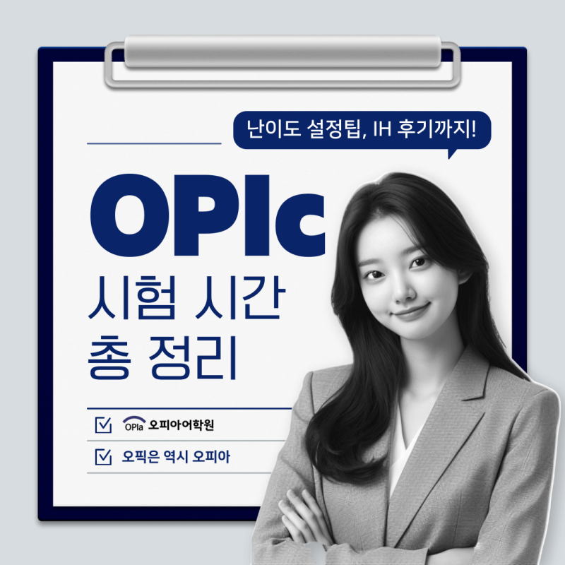 오픽 OPIc 시험 결과 발표, IH AL 난이도 설정팁, IH 달성 후기