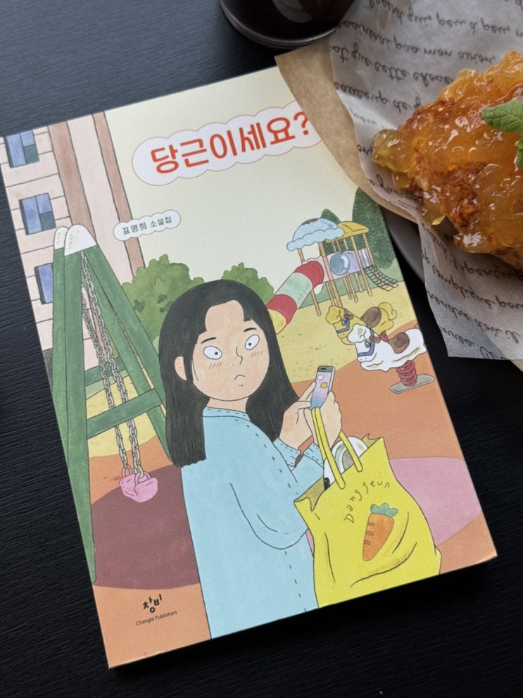  [서평] 표명희, 《당근이세요?》: 청소년의 시선으로 바라보는 한국 사회의 장면들